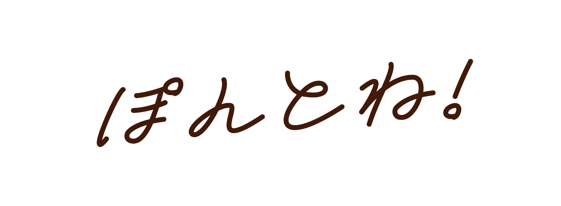 ぽんとね！ロゴ